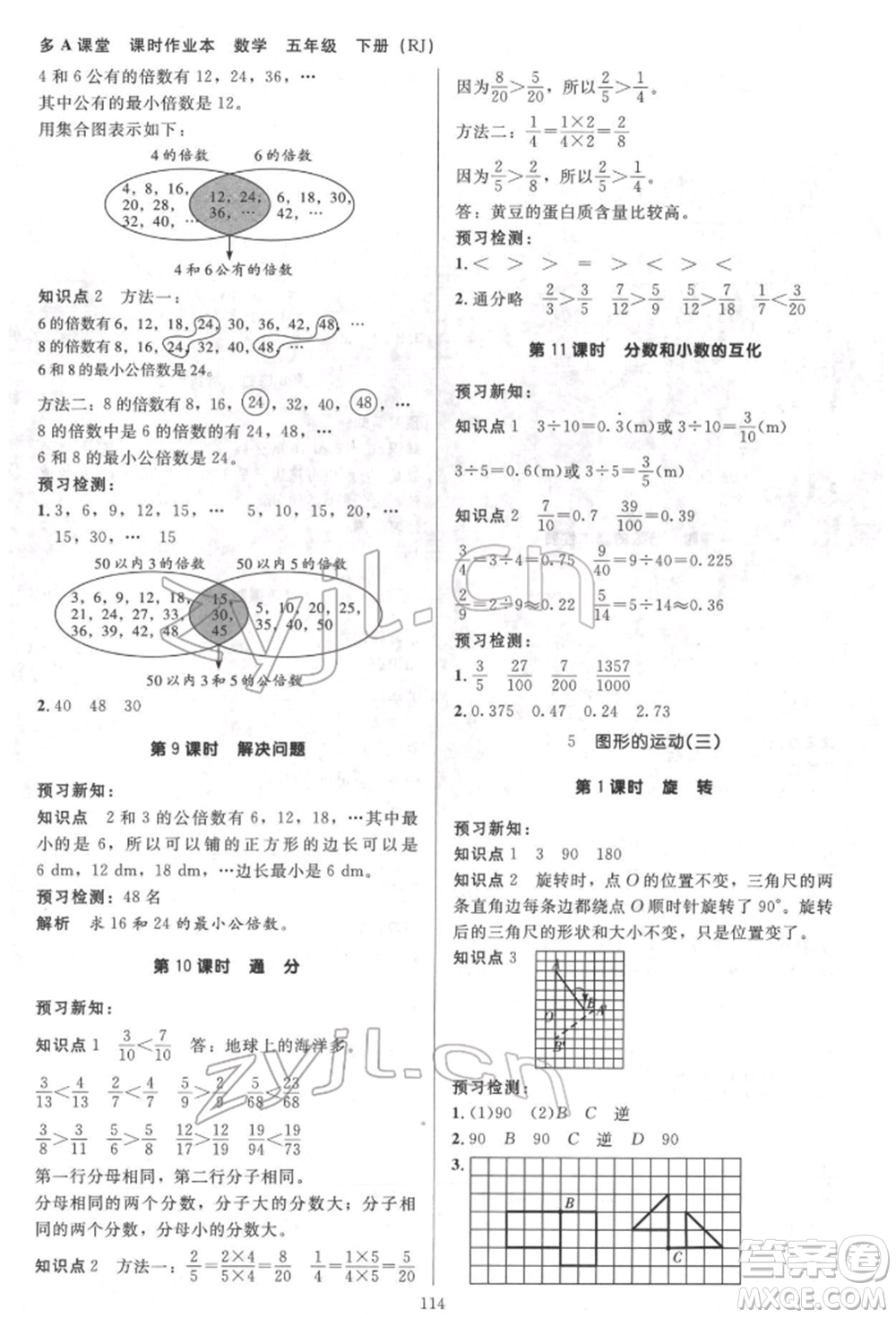 二十一世紀(jì)出版社集團(tuán)2022多A課堂課時廣東作業(yè)本五年級下冊數(shù)學(xué)人教版參考答案