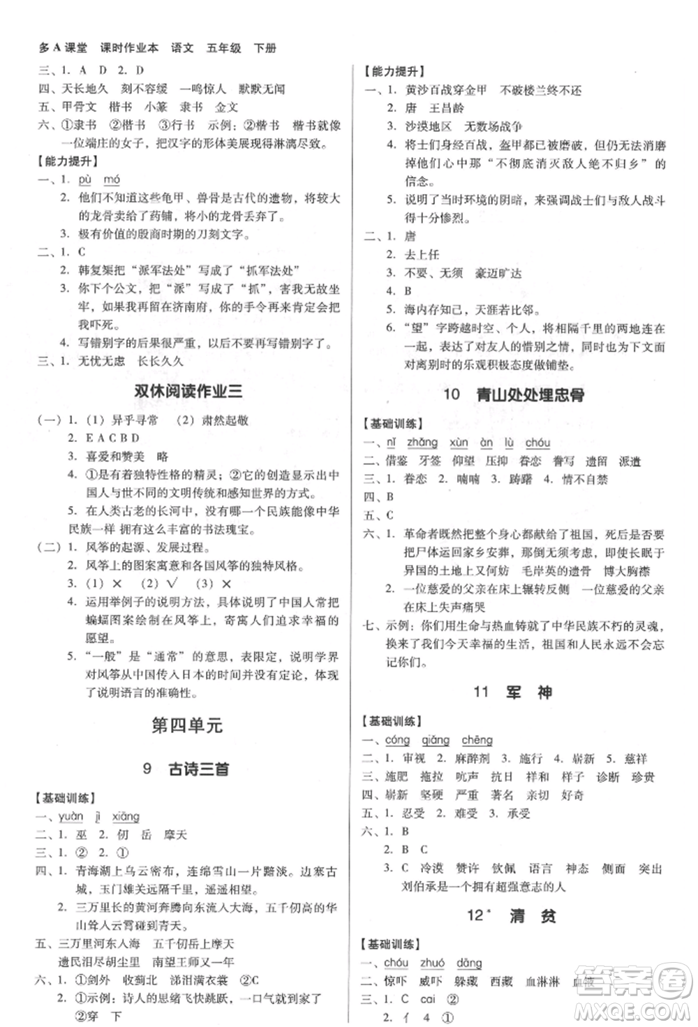 二十一世紀出版社集團2022多A課堂課時廣東作業(yè)本五年級下冊語文人教版參考答案