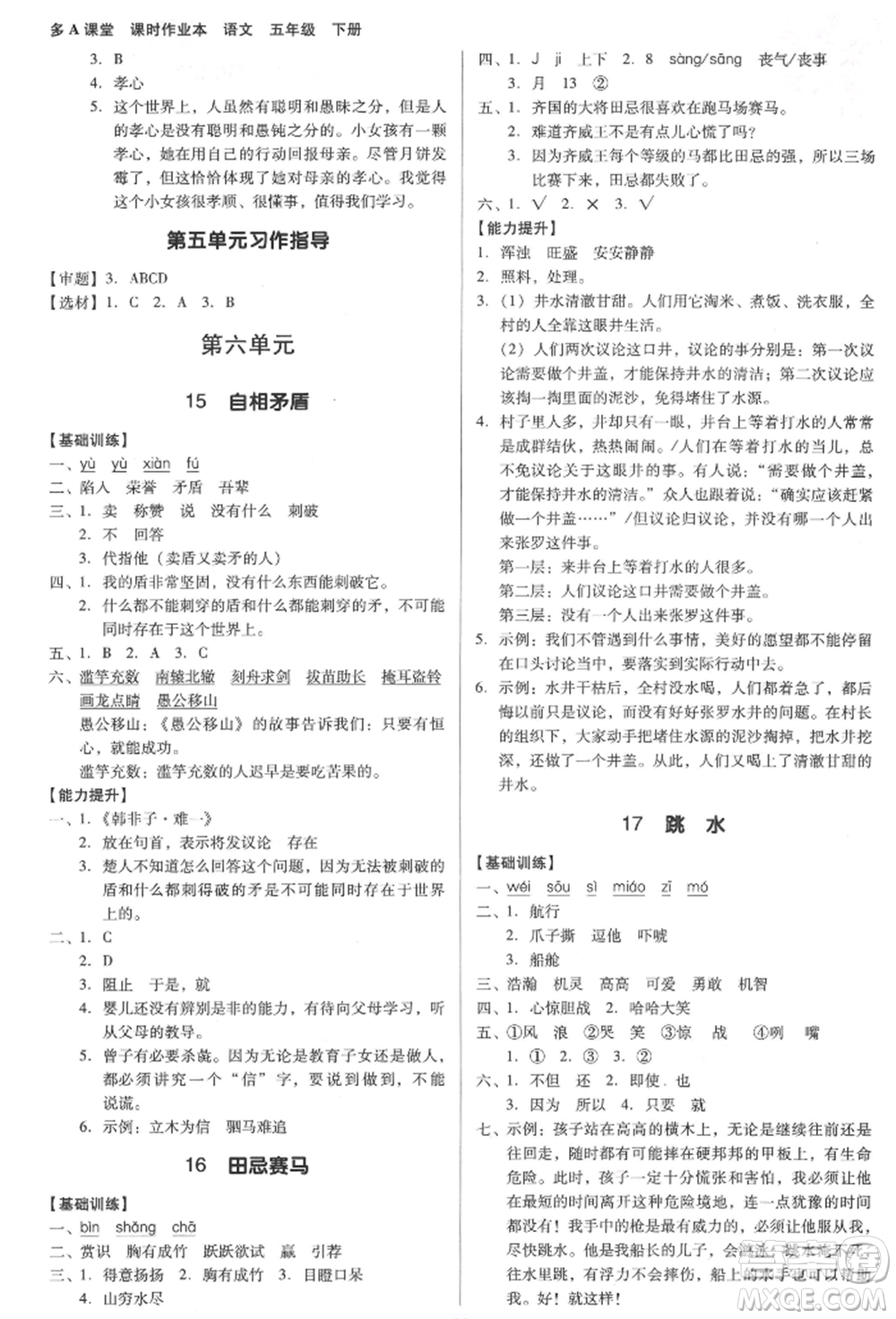 二十一世紀出版社集團2022多A課堂課時廣東作業(yè)本五年級下冊語文人教版參考答案