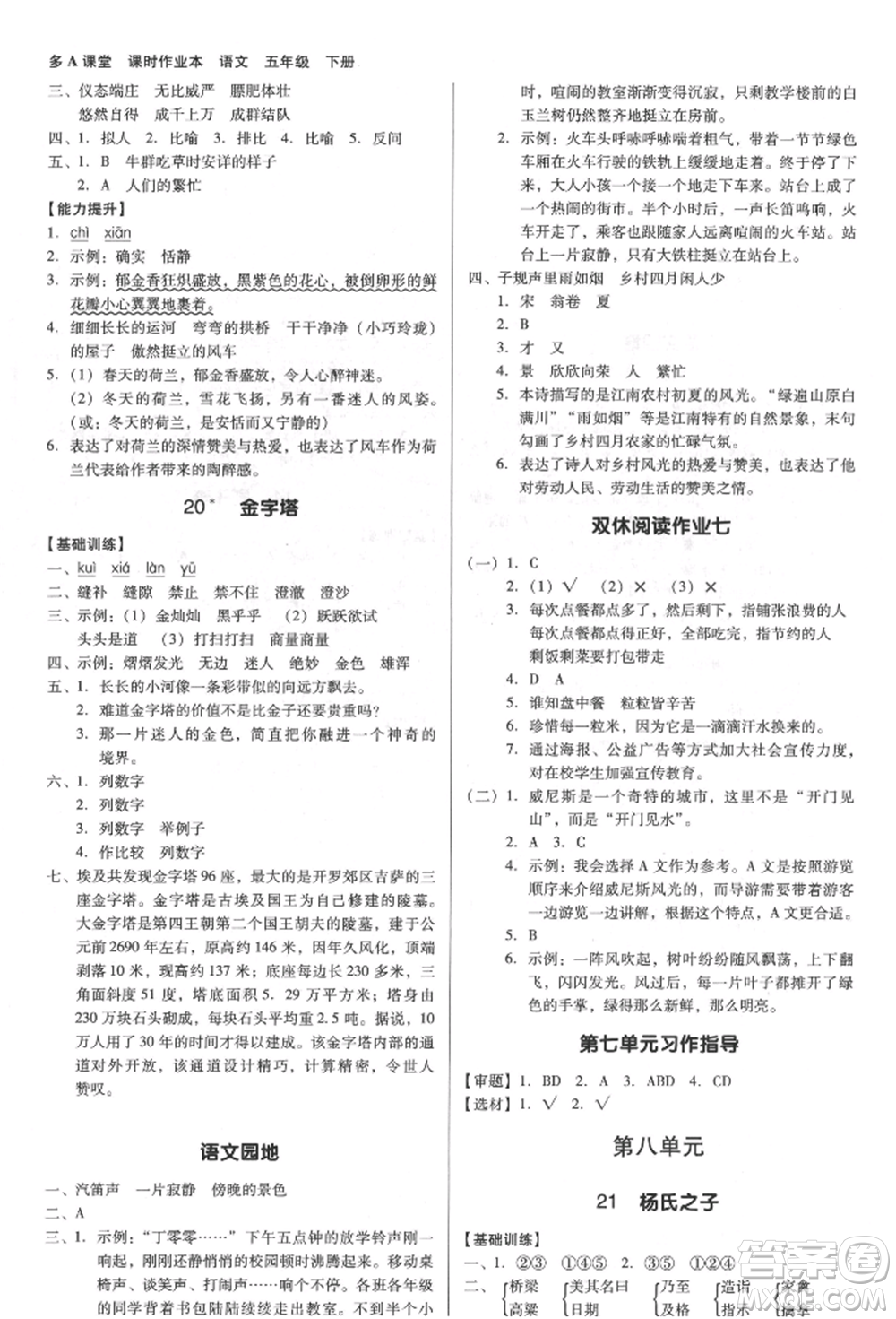 二十一世紀出版社集團2022多A課堂課時廣東作業(yè)本五年級下冊語文人教版參考答案