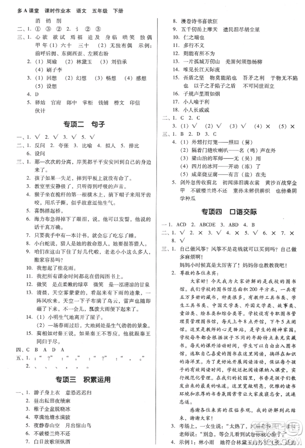 二十一世紀出版社集團2022多A課堂課時廣東作業(yè)本五年級下冊語文人教版參考答案