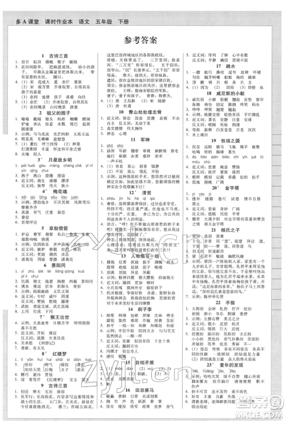二十一世紀出版社集團2022多A課堂課時廣東作業(yè)本五年級下冊語文人教版參考答案