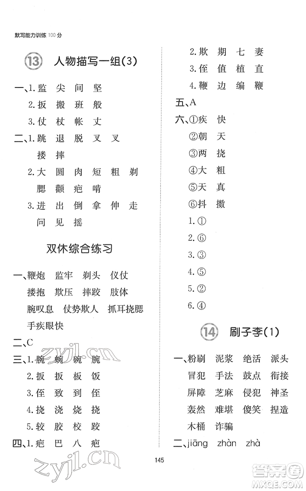 湖南教育出版社2022一本默寫能力訓(xùn)練100分五年級(jí)語文下冊(cè)人教版答案