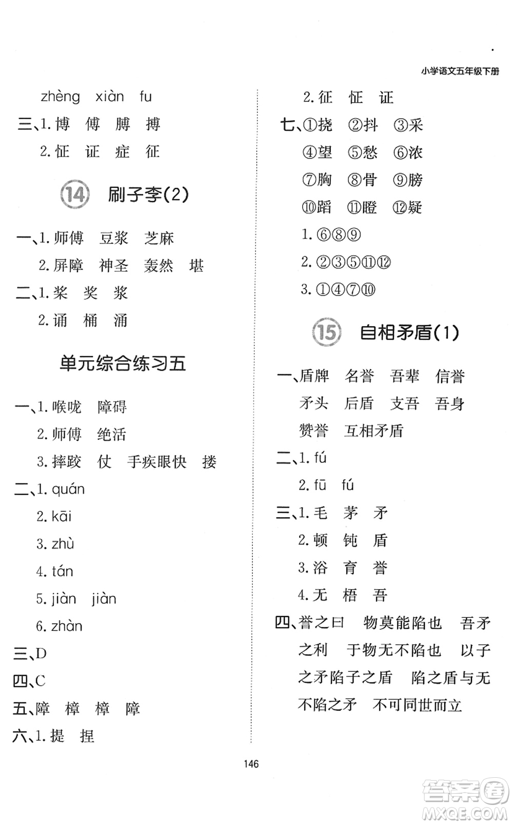 湖南教育出版社2022一本默寫能力訓(xùn)練100分五年級(jí)語文下冊(cè)人教版答案