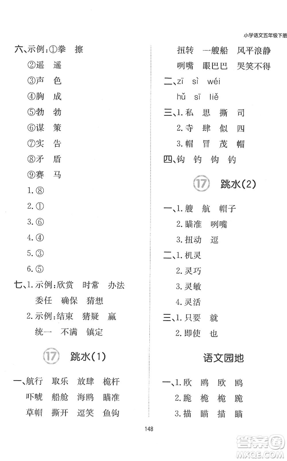 湖南教育出版社2022一本默寫能力訓(xùn)練100分五年級(jí)語文下冊(cè)人教版答案