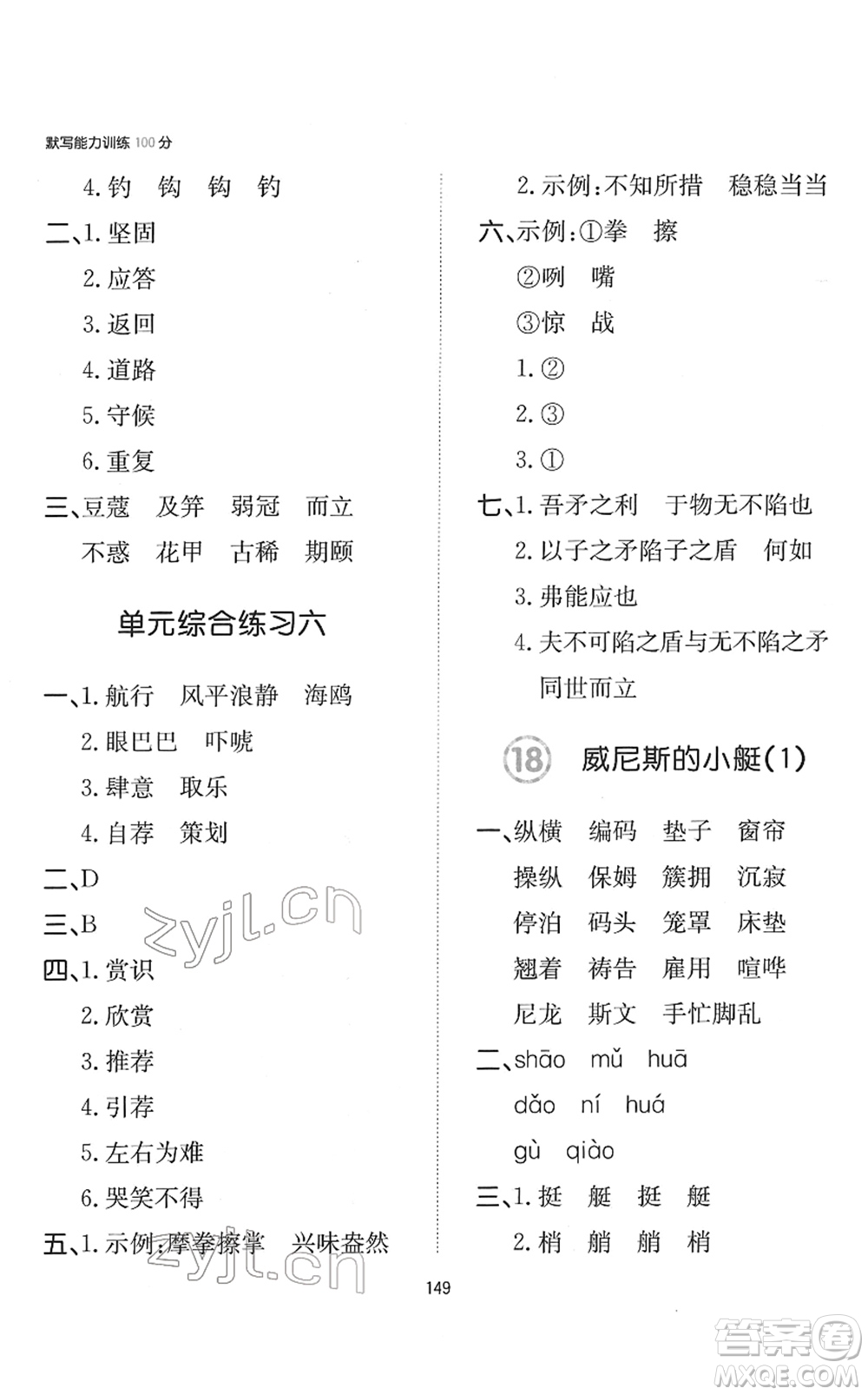 湖南教育出版社2022一本默寫能力訓(xùn)練100分五年級(jí)語文下冊(cè)人教版答案