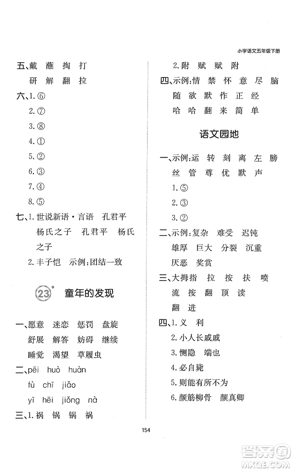 湖南教育出版社2022一本默寫能力訓(xùn)練100分五年級(jí)語文下冊(cè)人教版答案