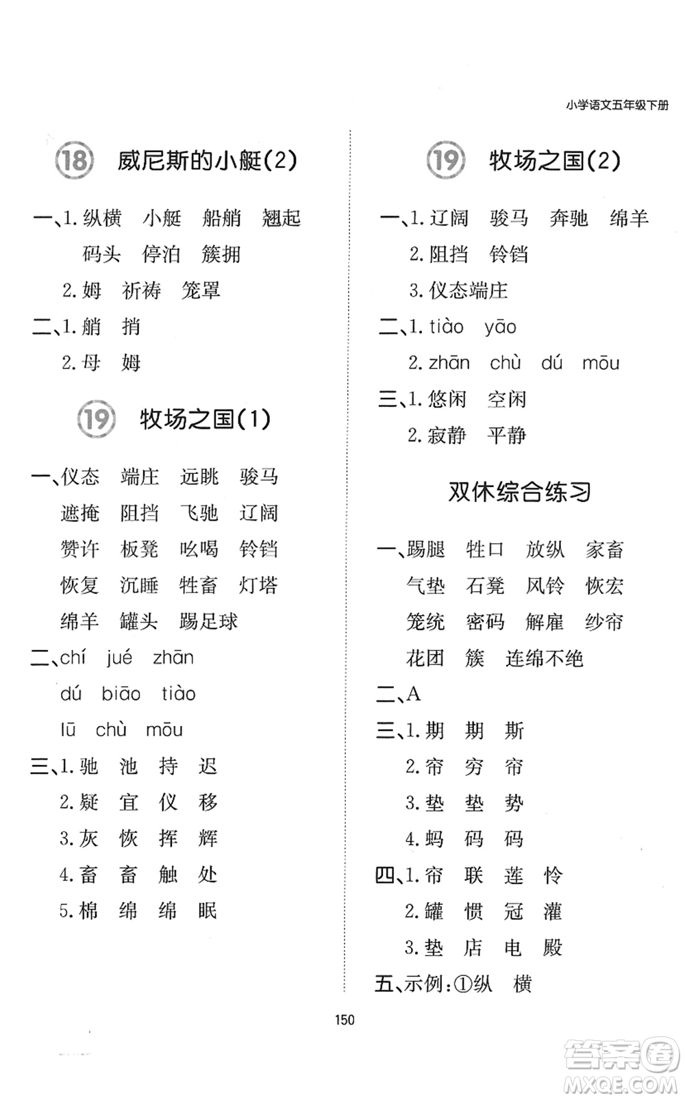 湖南教育出版社2022一本默寫能力訓(xùn)練100分五年級(jí)語文下冊(cè)人教版答案