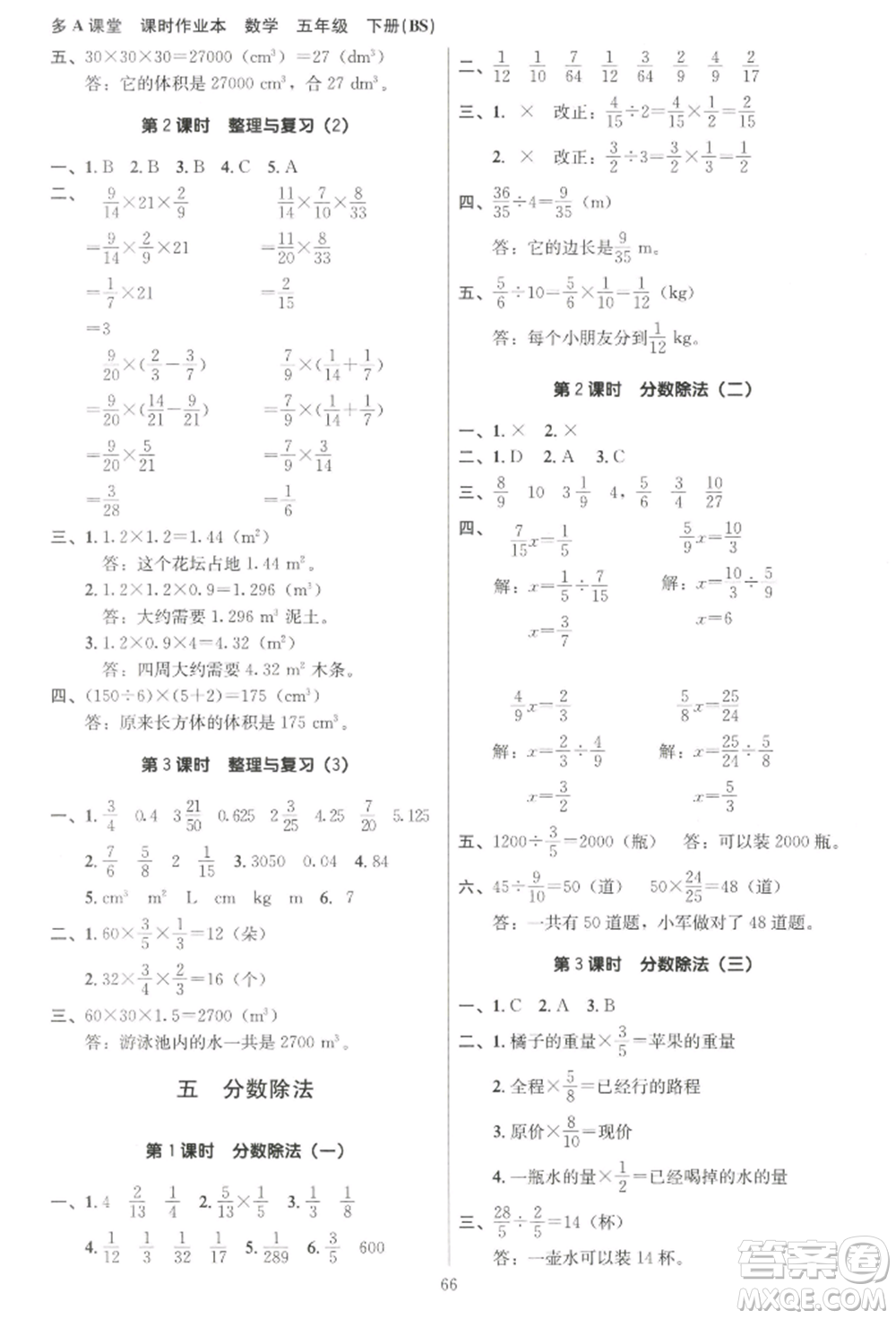 二十一世紀(jì)出版社集團(tuán)2022多A課堂課時(shí)廣東作業(yè)本五年級(jí)下冊(cè)數(shù)學(xué)北師大版參考答案