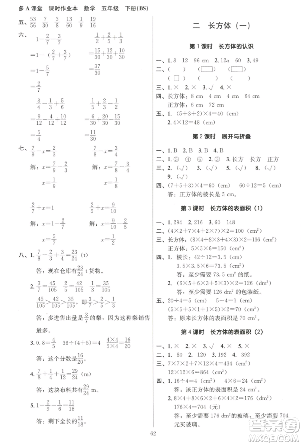 二十一世紀(jì)出版社集團(tuán)2022多A課堂課時(shí)廣東作業(yè)本五年級(jí)下冊(cè)數(shù)學(xué)北師大版參考答案