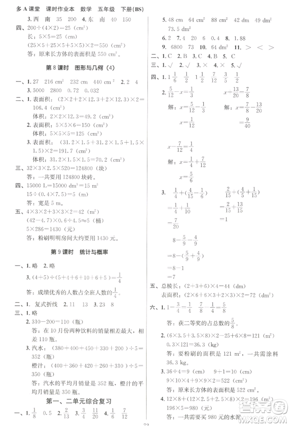 二十一世紀(jì)出版社集團(tuán)2022多A課堂課時(shí)廣東作業(yè)本五年級(jí)下冊(cè)數(shù)學(xué)北師大版參考答案