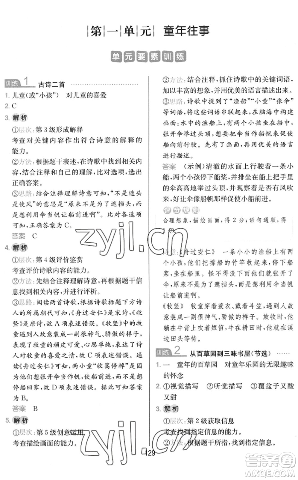 湖南教育出版社2022一本小學(xué)語(yǔ)文同步閱讀五年級(jí)下冊(cè)人教版答案