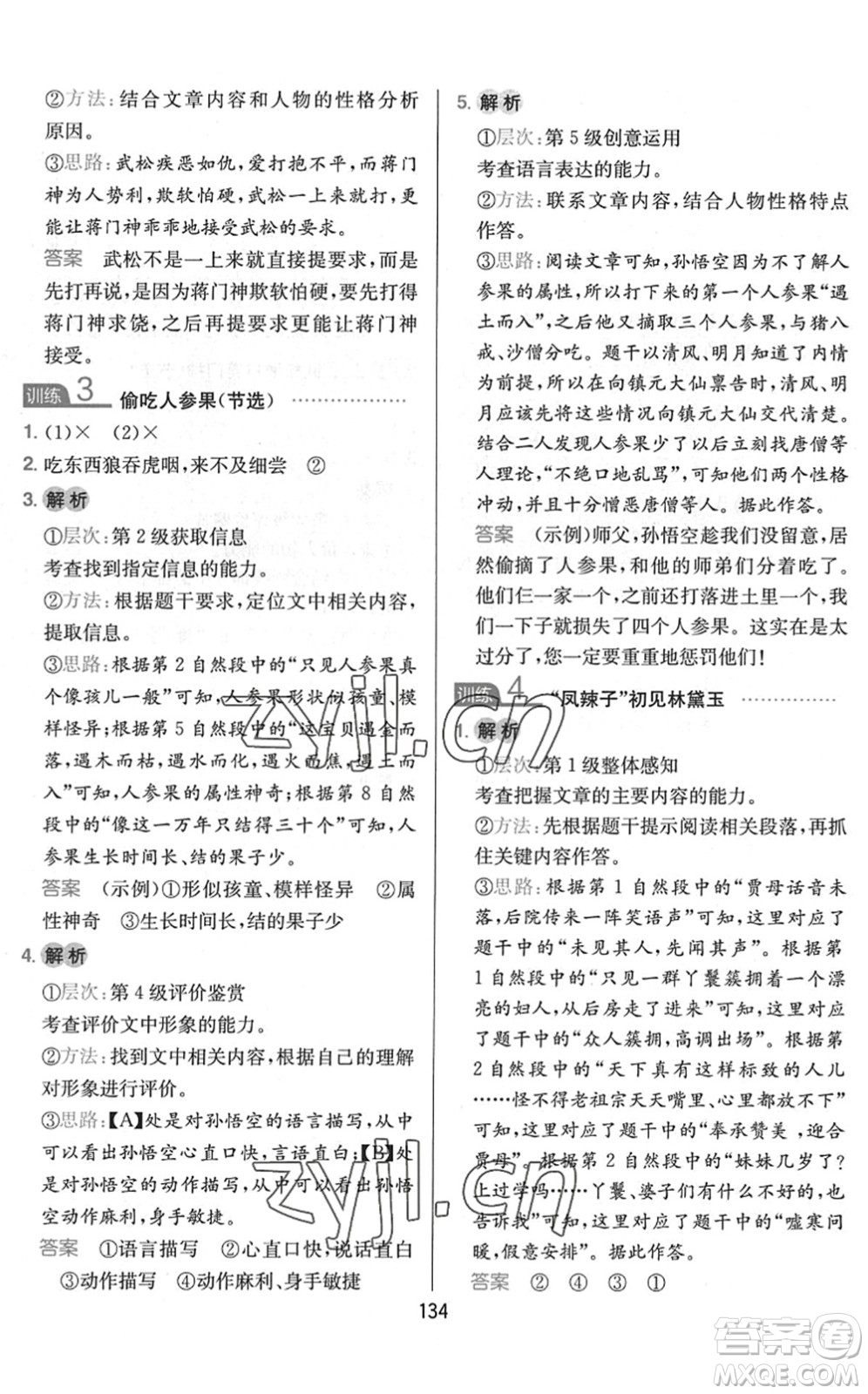 湖南教育出版社2022一本小學(xué)語(yǔ)文同步閱讀五年級(jí)下冊(cè)人教版答案