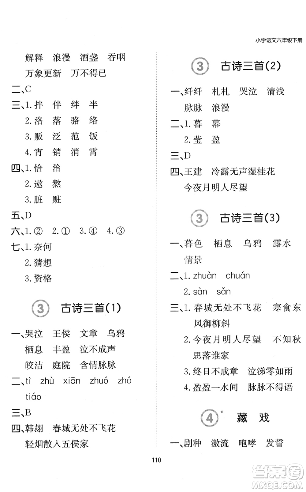 湖南教育出版社2022一本默寫能力訓(xùn)練100分六年級語文下冊人教版答案