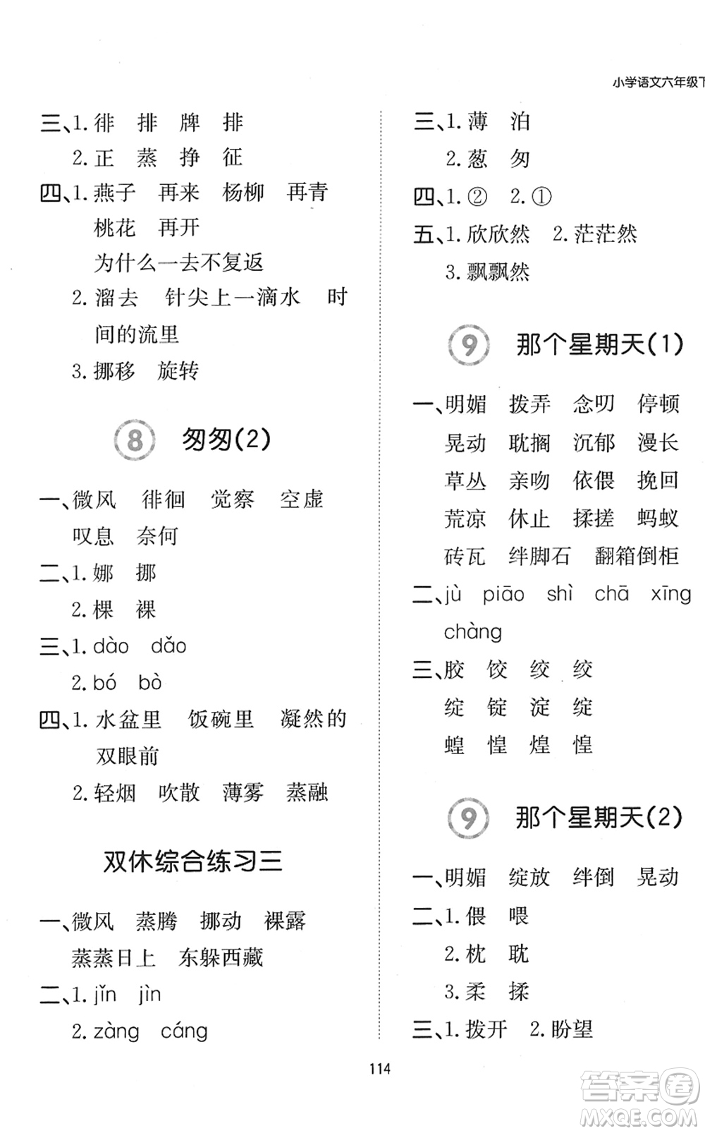 湖南教育出版社2022一本默寫能力訓(xùn)練100分六年級語文下冊人教版答案