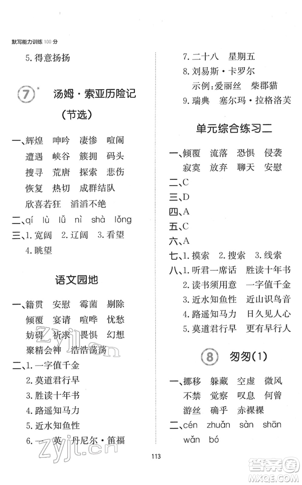 湖南教育出版社2022一本默寫能力訓(xùn)練100分六年級語文下冊人教版答案