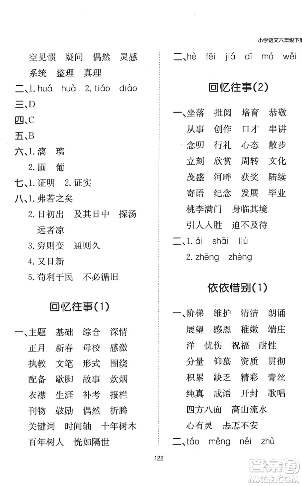 湖南教育出版社2022一本默寫能力訓(xùn)練100分六年級語文下冊人教版答案