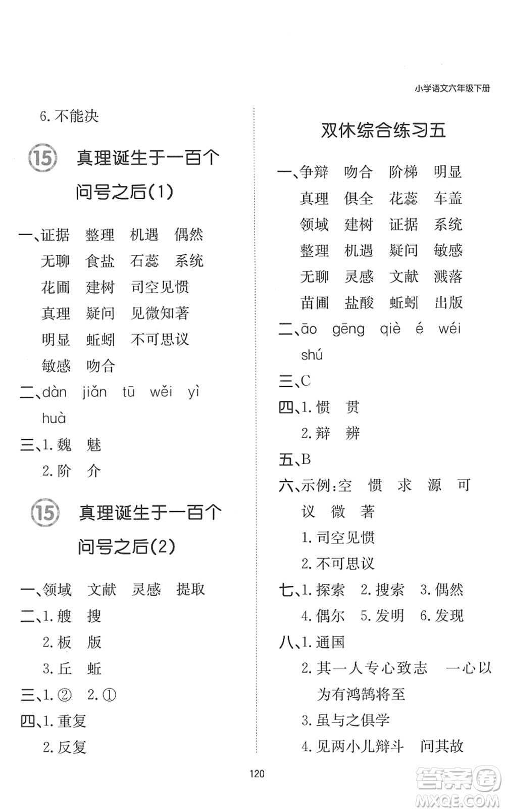 湖南教育出版社2022一本默寫能力訓(xùn)練100分六年級語文下冊人教版答案