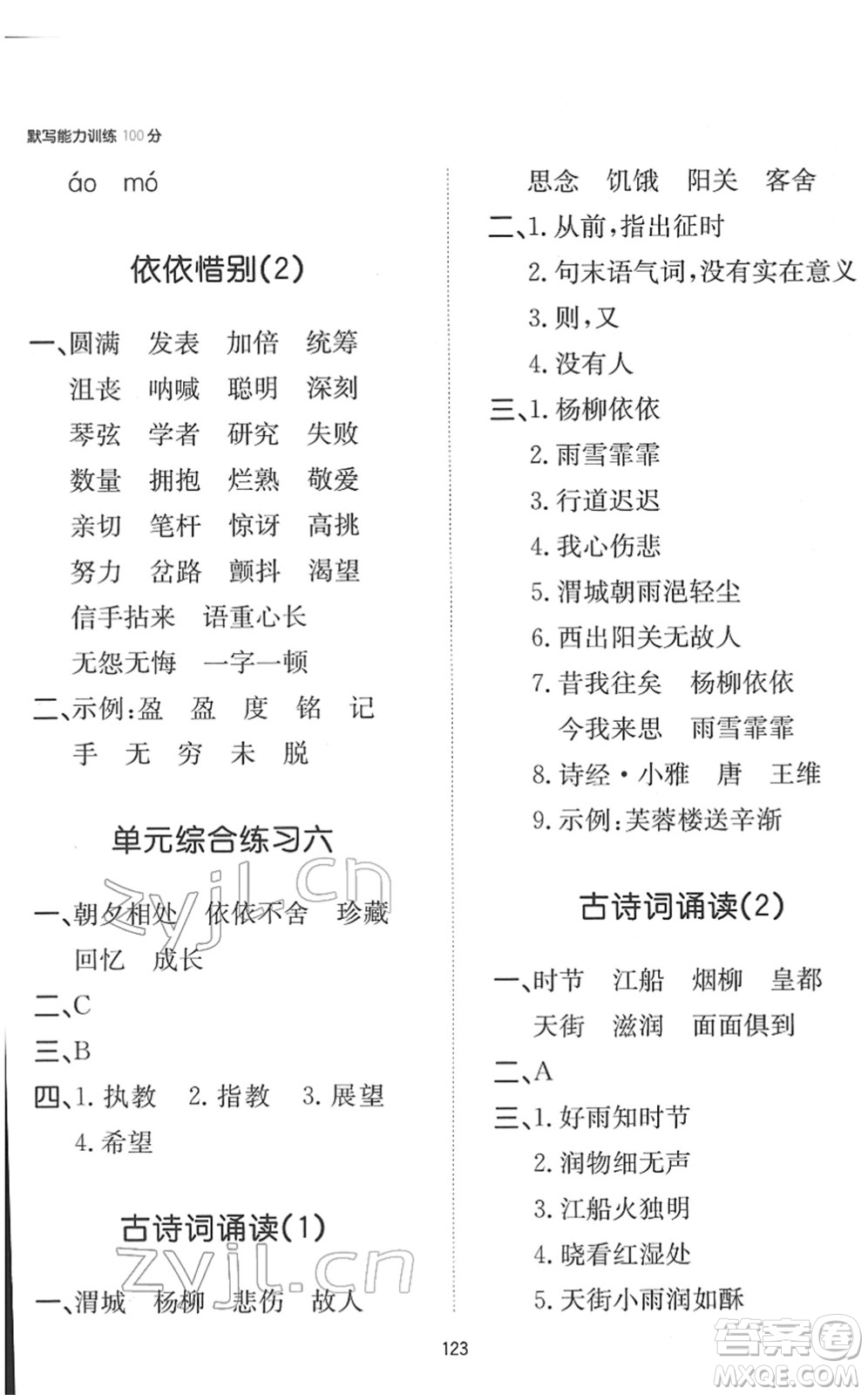 湖南教育出版社2022一本默寫能力訓(xùn)練100分六年級語文下冊人教版答案