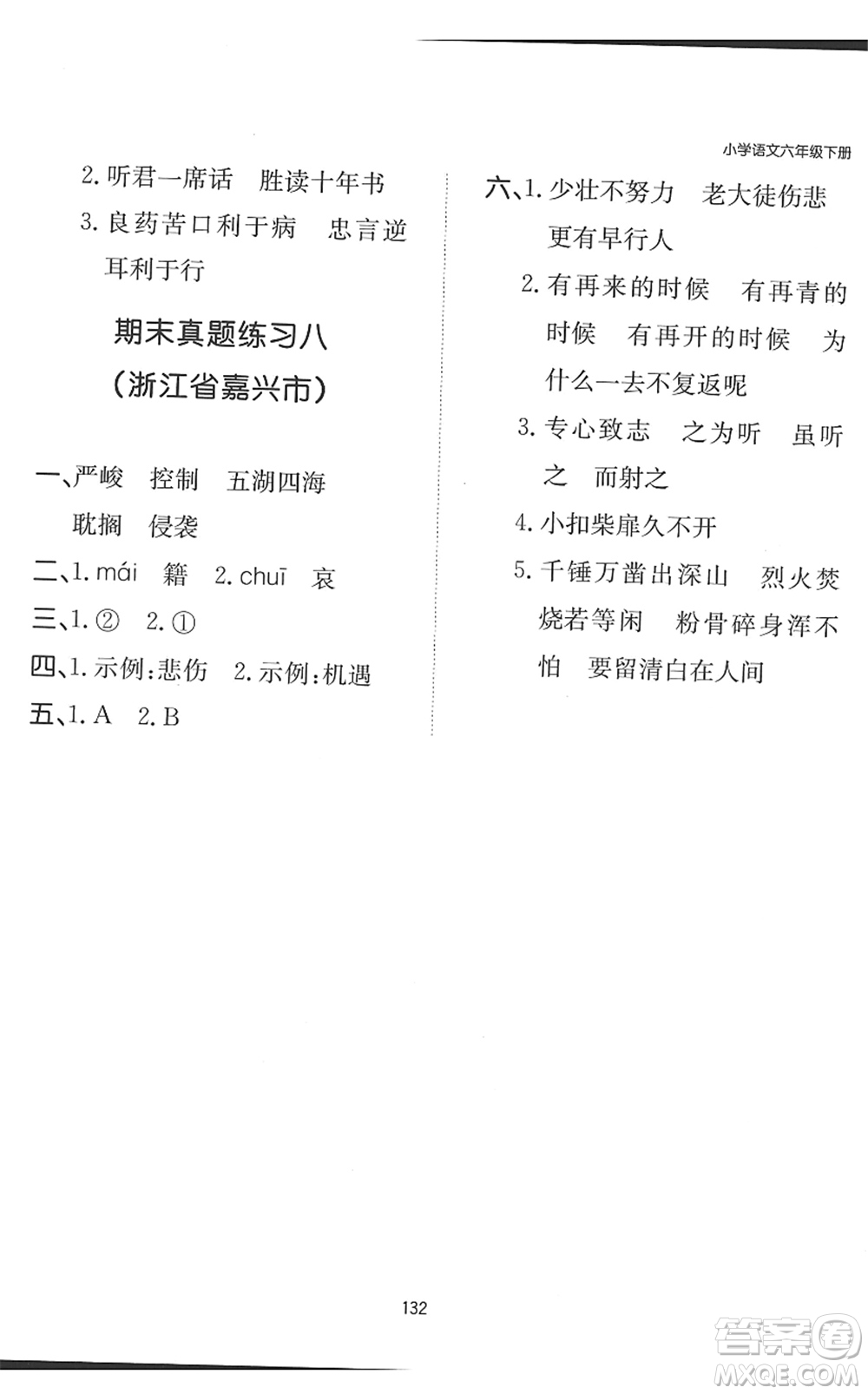 湖南教育出版社2022一本默寫能力訓(xùn)練100分六年級語文下冊人教版答案