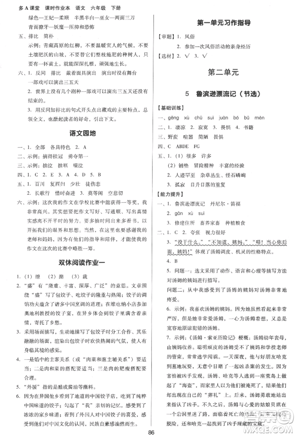 二十一世紀(jì)出版社集團(tuán)2022多A課堂課時(shí)廣東作業(yè)本六年級(jí)下冊(cè)語文人教版參考答案