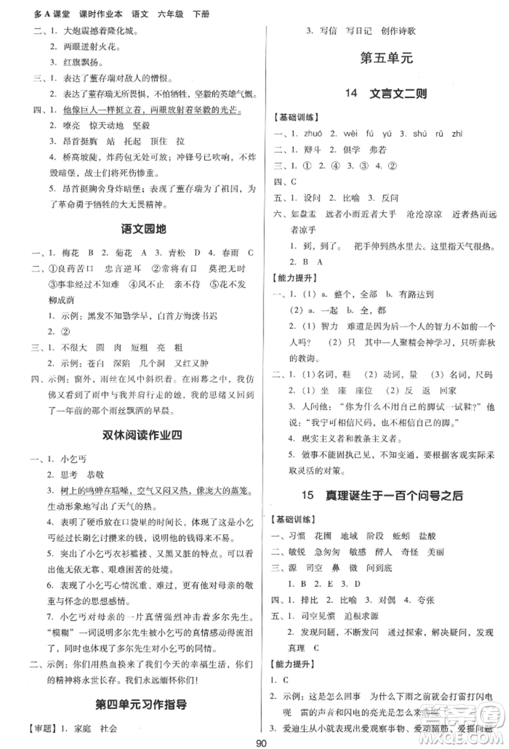 二十一世紀(jì)出版社集團(tuán)2022多A課堂課時(shí)廣東作業(yè)本六年級(jí)下冊(cè)語文人教版參考答案