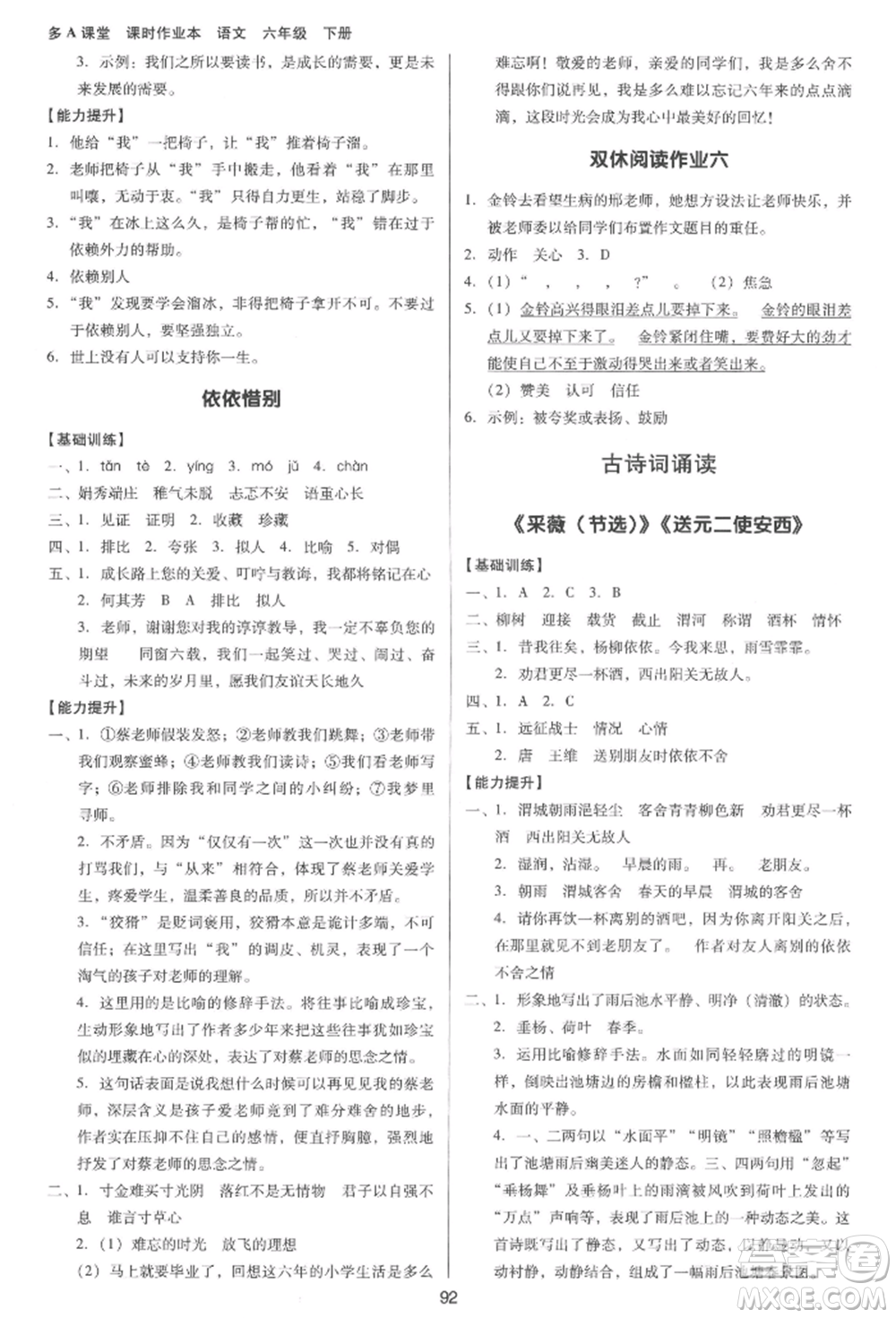 二十一世紀(jì)出版社集團(tuán)2022多A課堂課時(shí)廣東作業(yè)本六年級(jí)下冊(cè)語文人教版參考答案