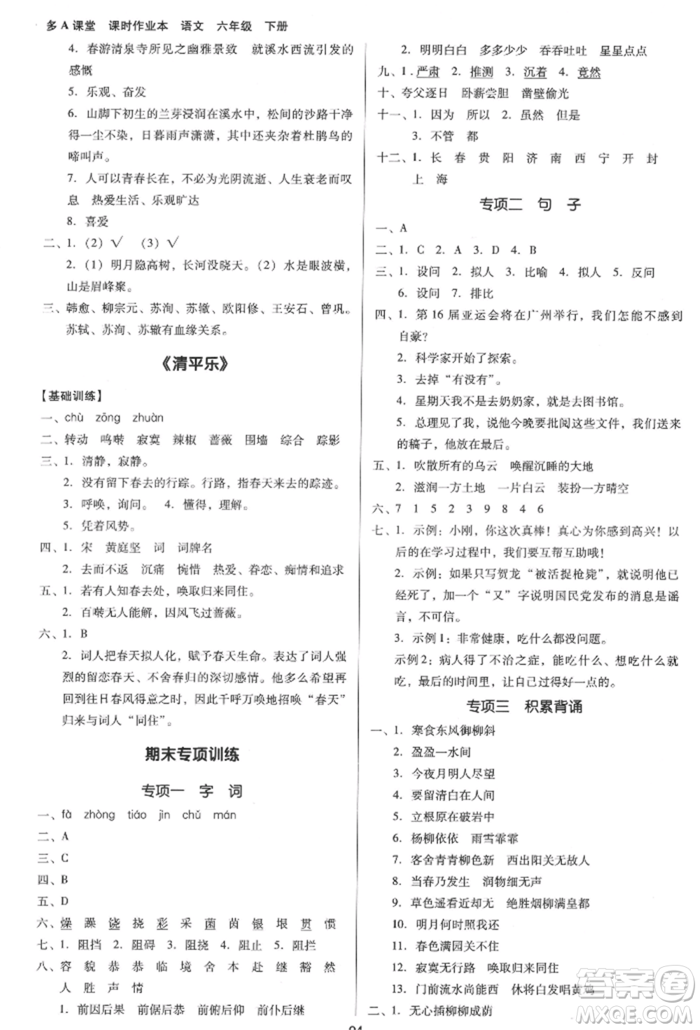 二十一世紀(jì)出版社集團(tuán)2022多A課堂課時(shí)廣東作業(yè)本六年級(jí)下冊(cè)語文人教版參考答案