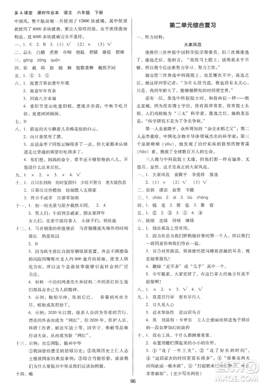 二十一世紀(jì)出版社集團(tuán)2022多A課堂課時(shí)廣東作業(yè)本六年級(jí)下冊(cè)語文人教版參考答案