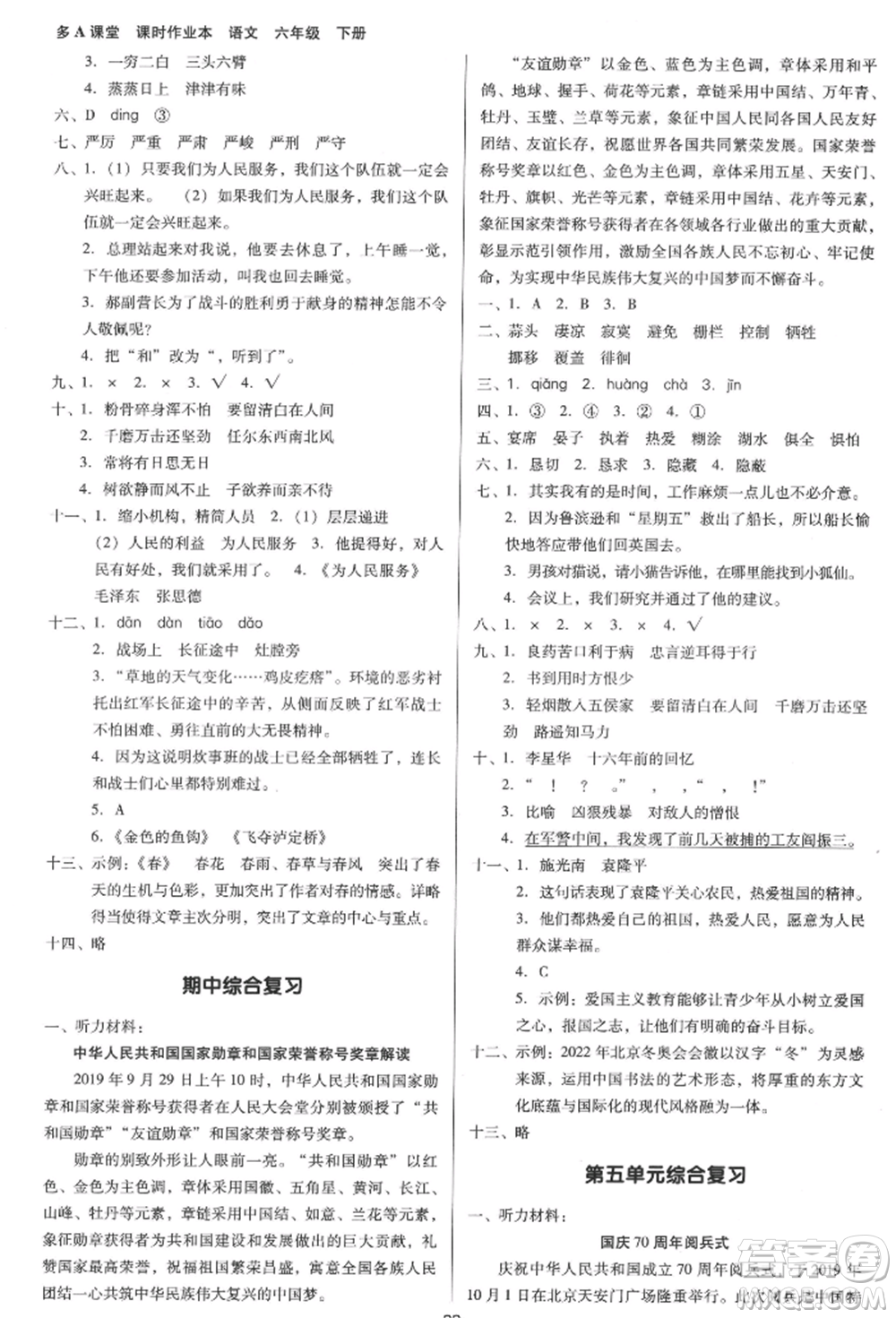 二十一世紀(jì)出版社集團(tuán)2022多A課堂課時(shí)廣東作業(yè)本六年級(jí)下冊(cè)語文人教版參考答案