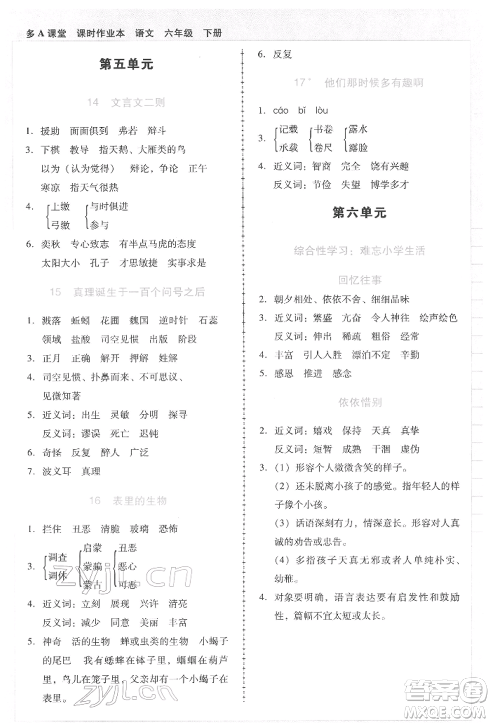 二十一世紀(jì)出版社集團(tuán)2022多A課堂課時(shí)廣東作業(yè)本六年級(jí)下冊(cè)語文人教版參考答案