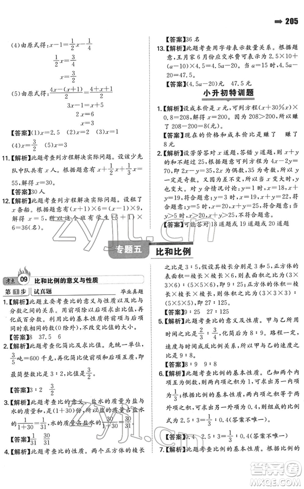 湖南教育出版社2022一本名校沖刺必備方案小升初數(shù)學(xué)人教版答案