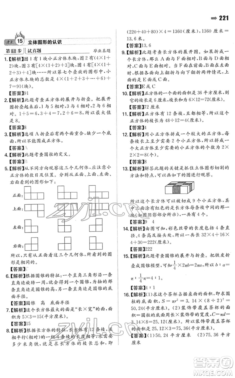 湖南教育出版社2022一本名校沖刺必備方案小升初數(shù)學(xué)人教版答案