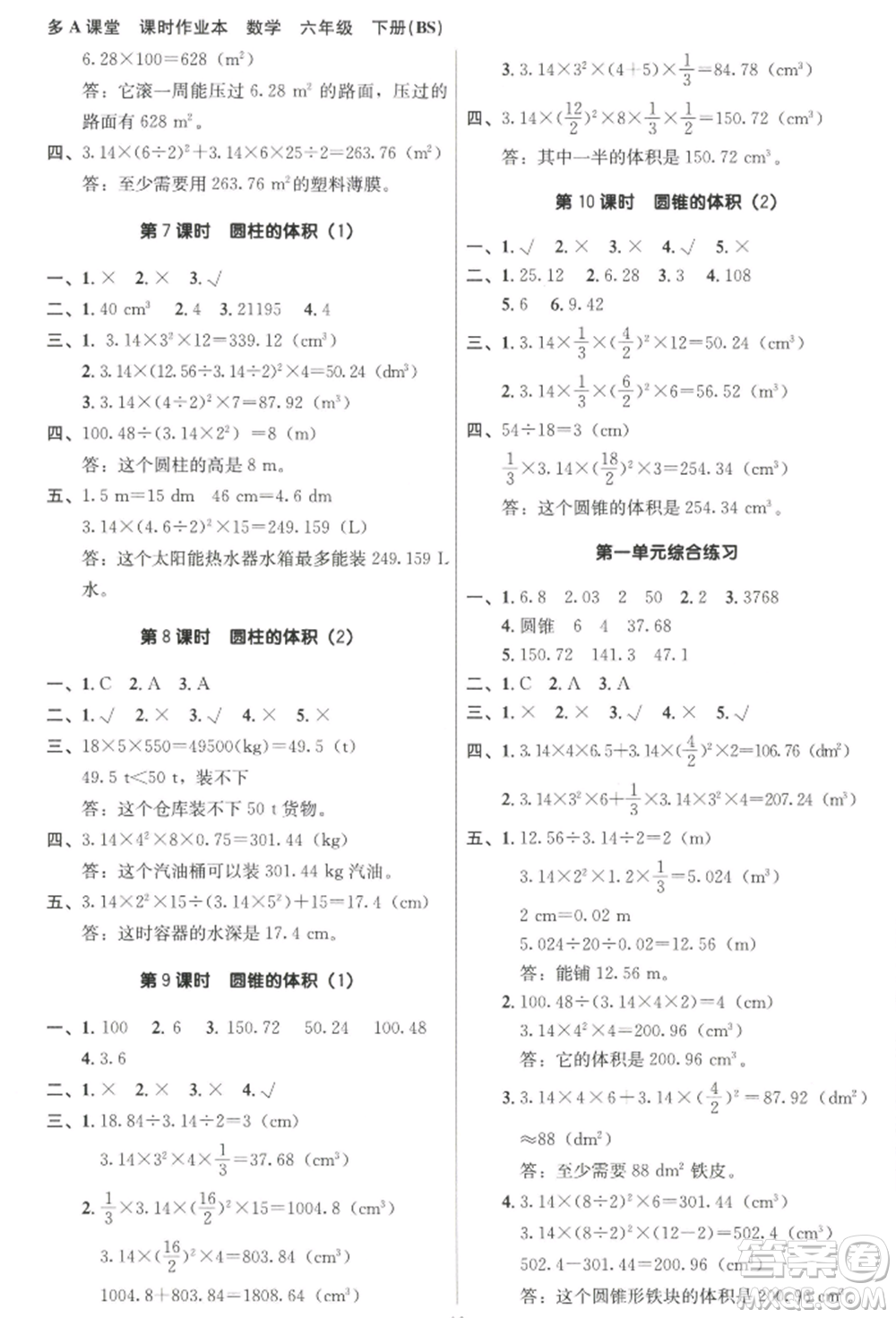 二十一世紀(jì)出版社集團2022多A課堂課時廣東作業(yè)本六年級下冊數(shù)學(xué)北師大版參考答案