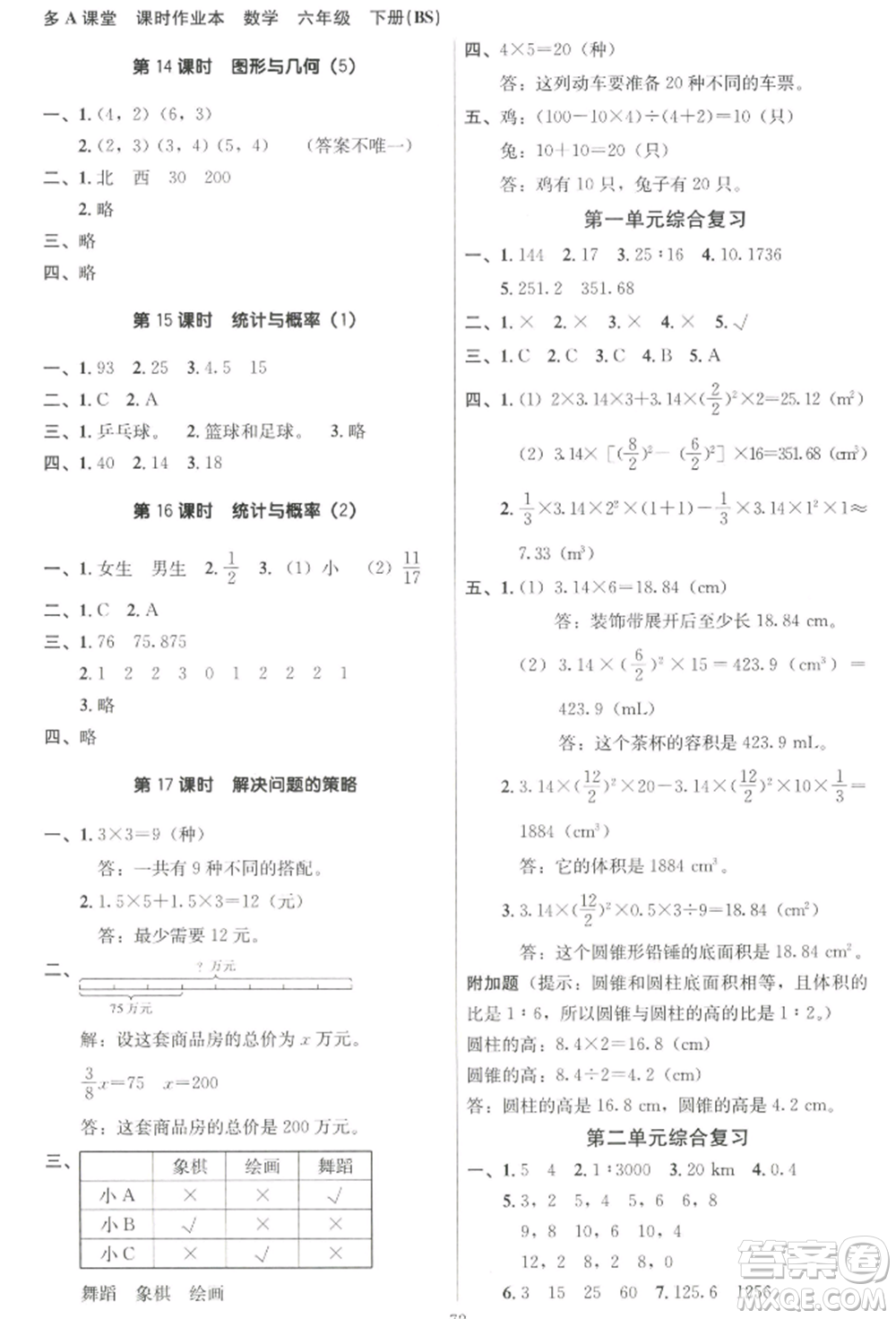 二十一世紀(jì)出版社集團2022多A課堂課時廣東作業(yè)本六年級下冊數(shù)學(xué)北師大版參考答案