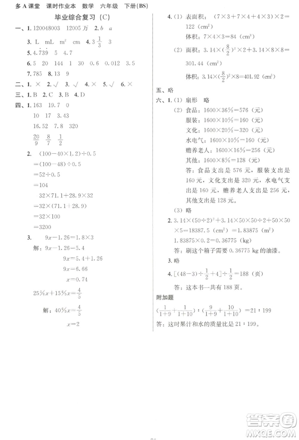 二十一世紀(jì)出版社集團2022多A課堂課時廣東作業(yè)本六年級下冊數(shù)學(xué)北師大版參考答案