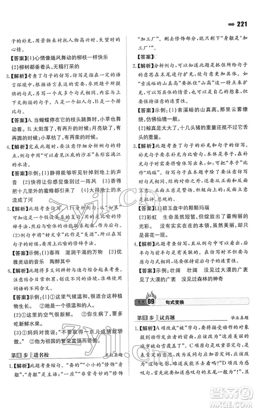 湖南教育出版社2022一本名校沖刺必備方案小升初語文人教版答案