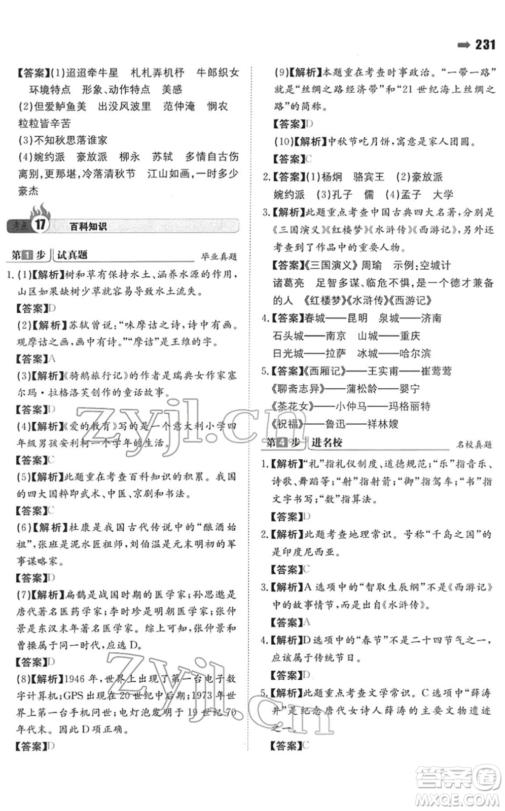 湖南教育出版社2022一本名校沖刺必備方案小升初語文人教版答案