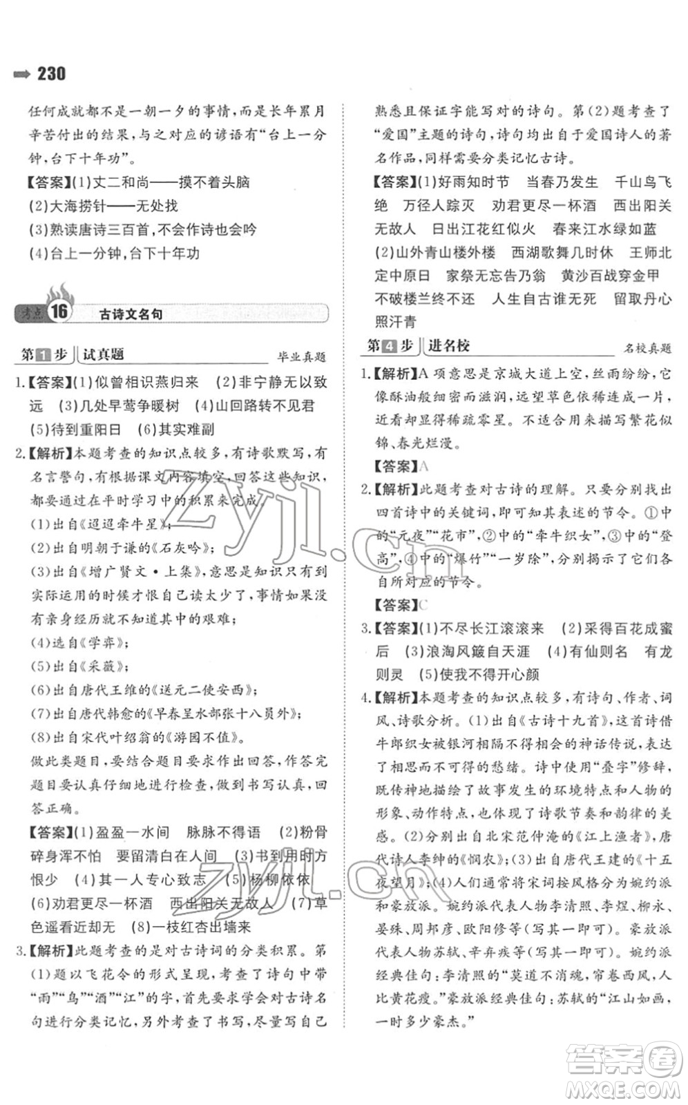 湖南教育出版社2022一本名校沖刺必備方案小升初語文人教版答案