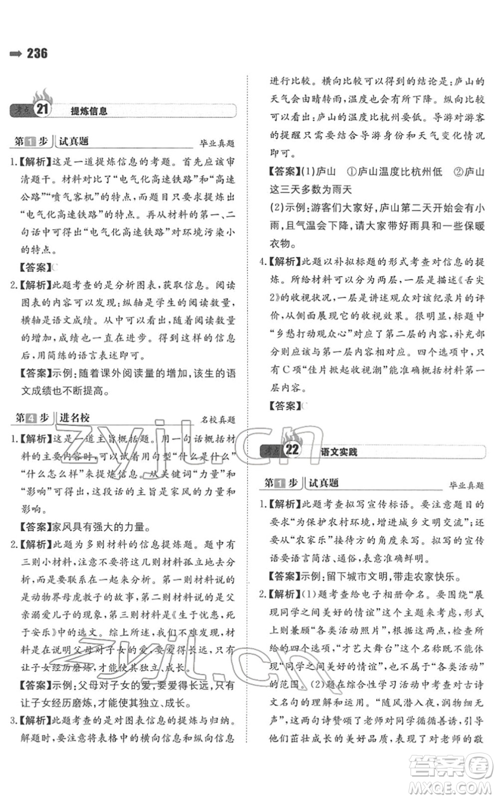 湖南教育出版社2022一本名校沖刺必備方案小升初語文人教版答案