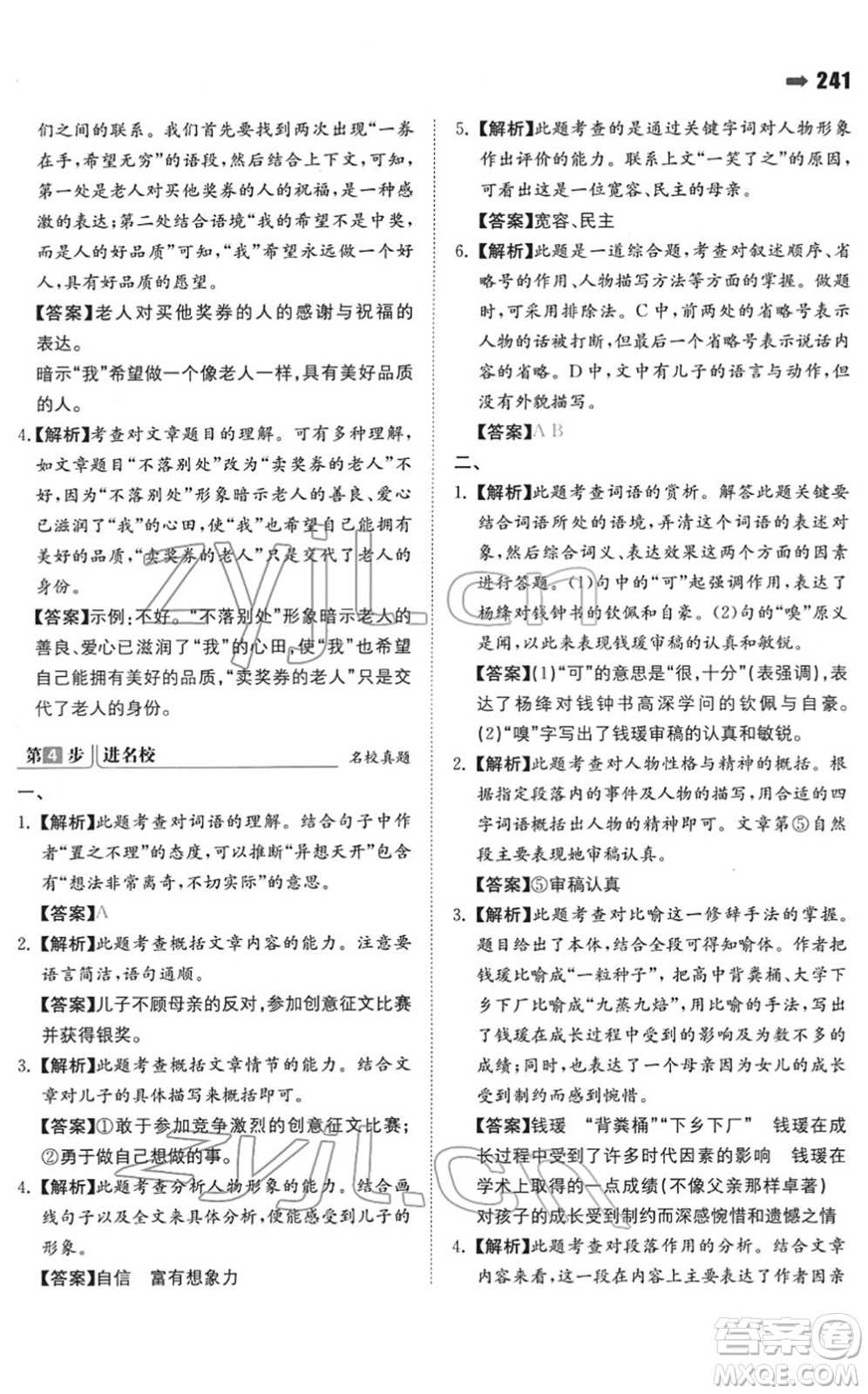 湖南教育出版社2022一本名校沖刺必備方案小升初語文人教版答案