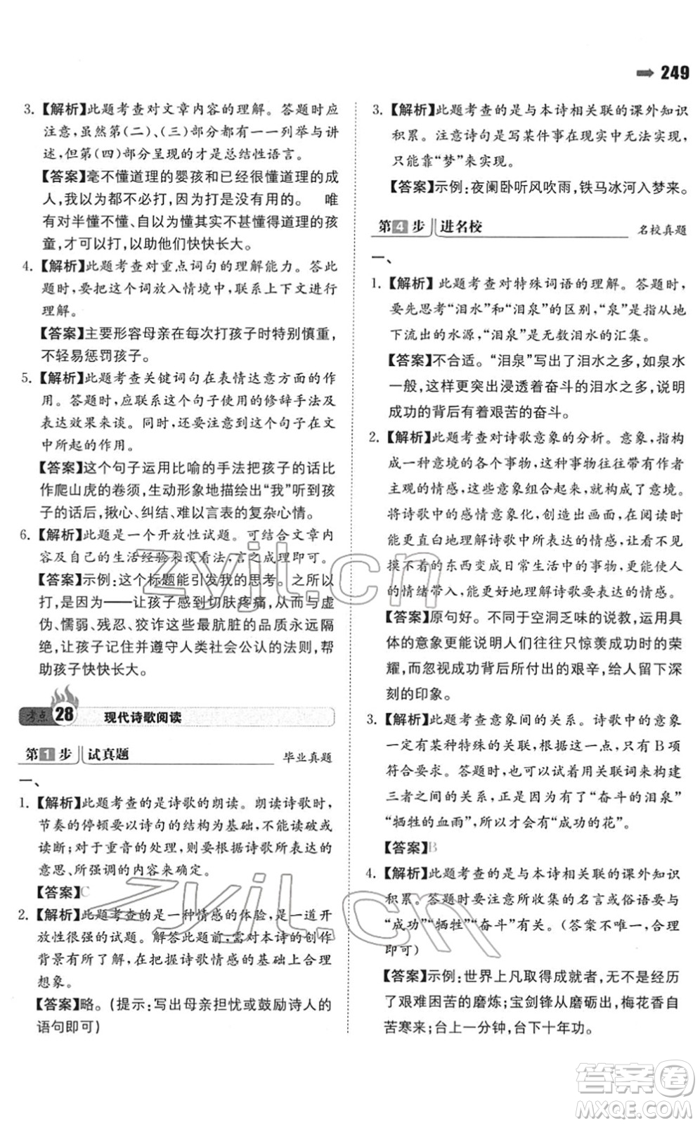 湖南教育出版社2022一本名校沖刺必備方案小升初語文人教版答案