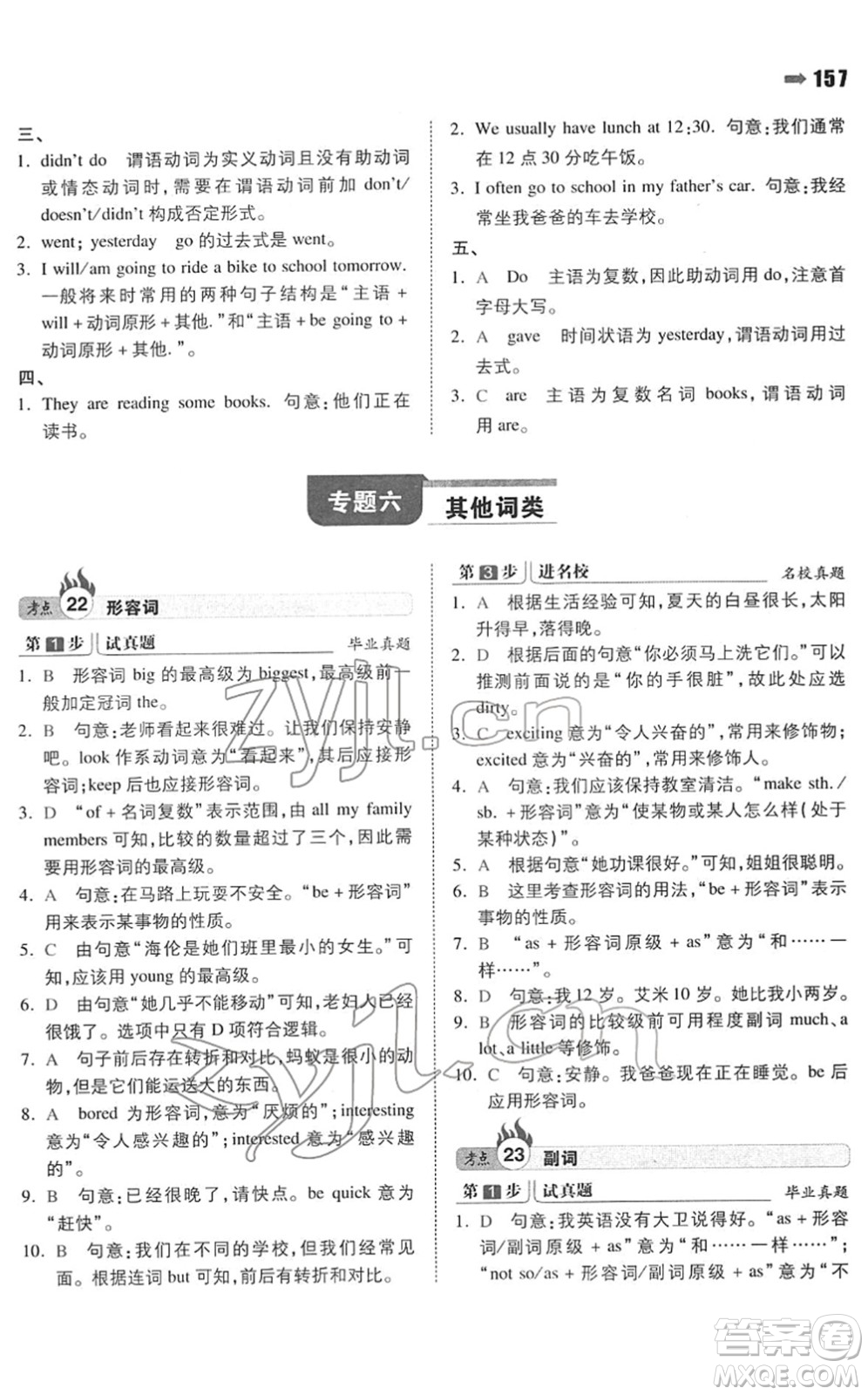 湖南教育出版社2022一本名校沖刺必備方案小升初英語人教版答案