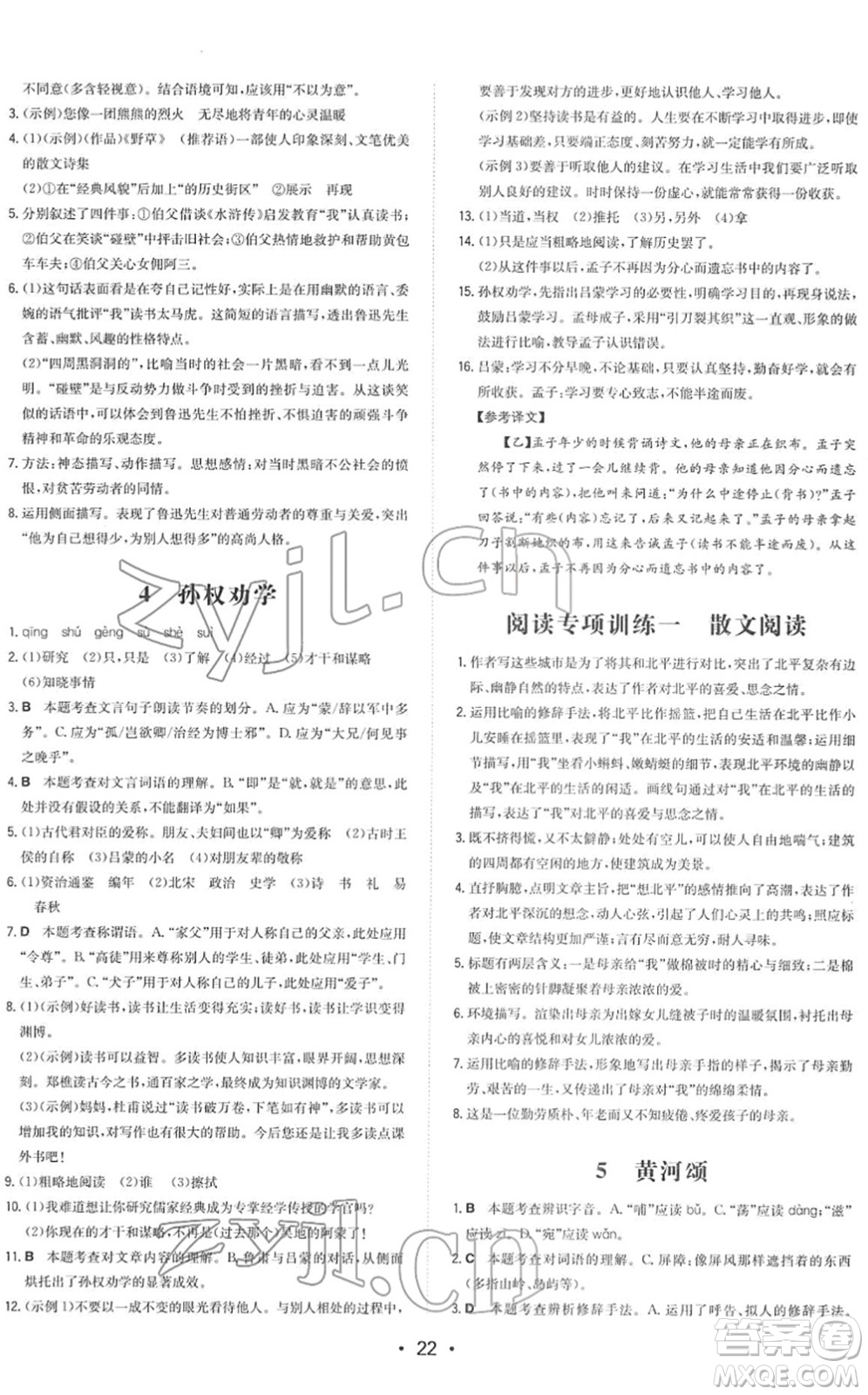 湖南教育出版社2022一本同步訓練七年級語文下冊RJ人教版答案