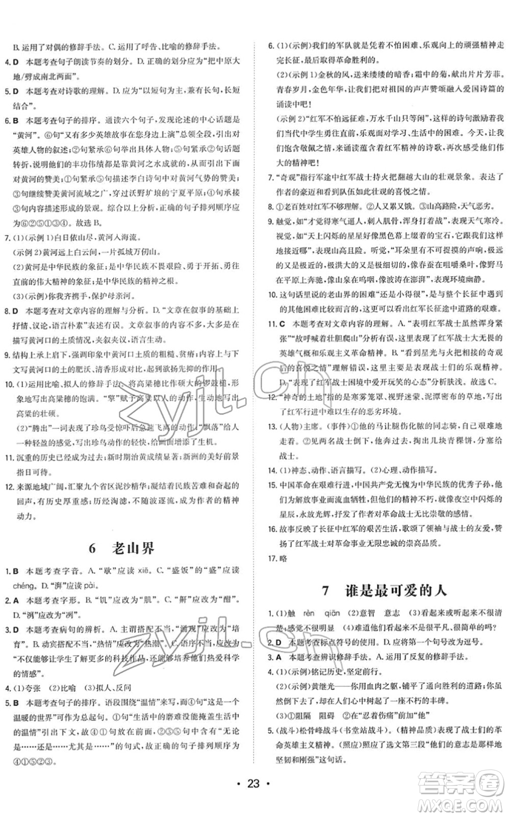 湖南教育出版社2022一本同步訓練七年級語文下冊RJ人教版答案