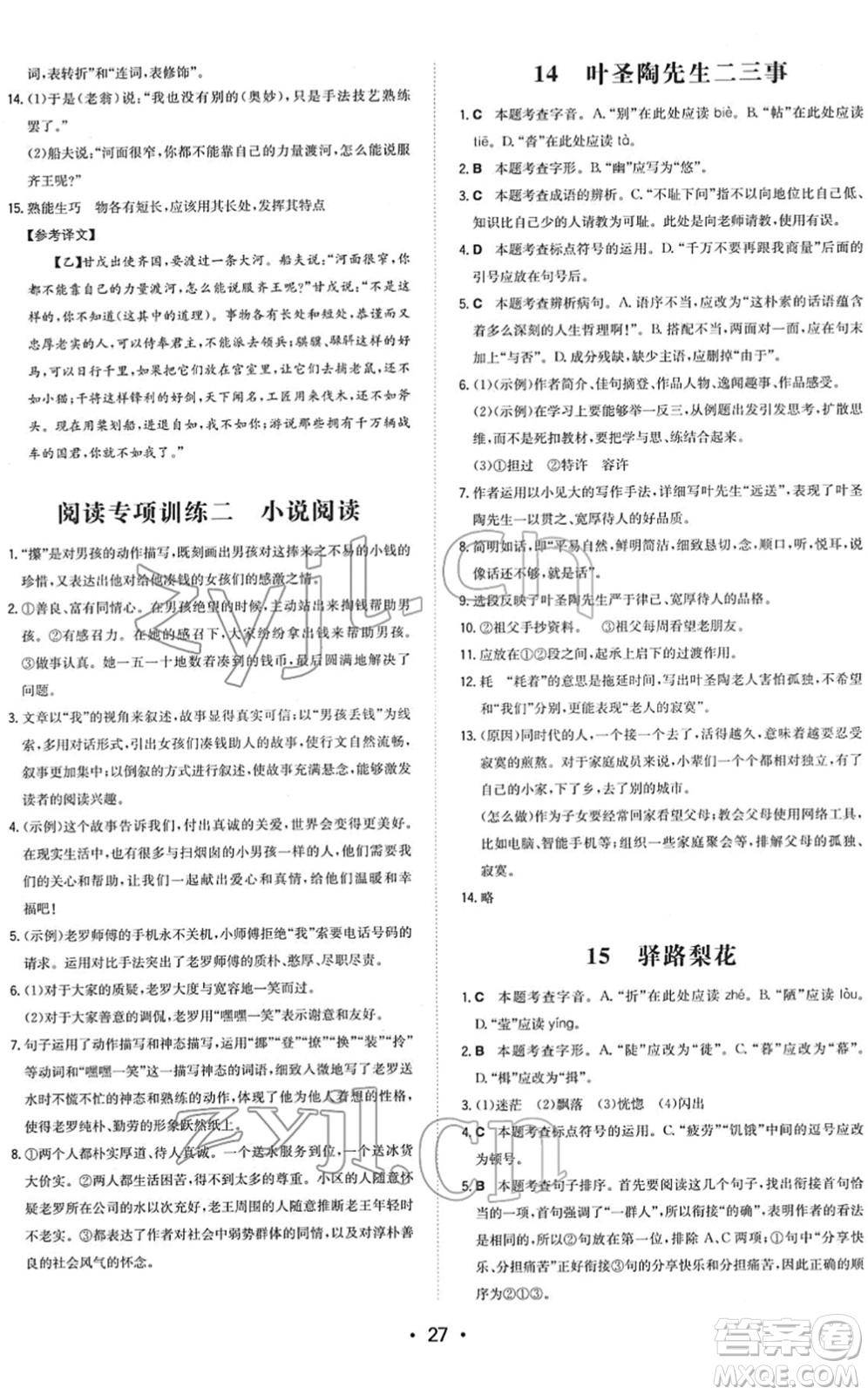 湖南教育出版社2022一本同步訓練七年級語文下冊RJ人教版答案