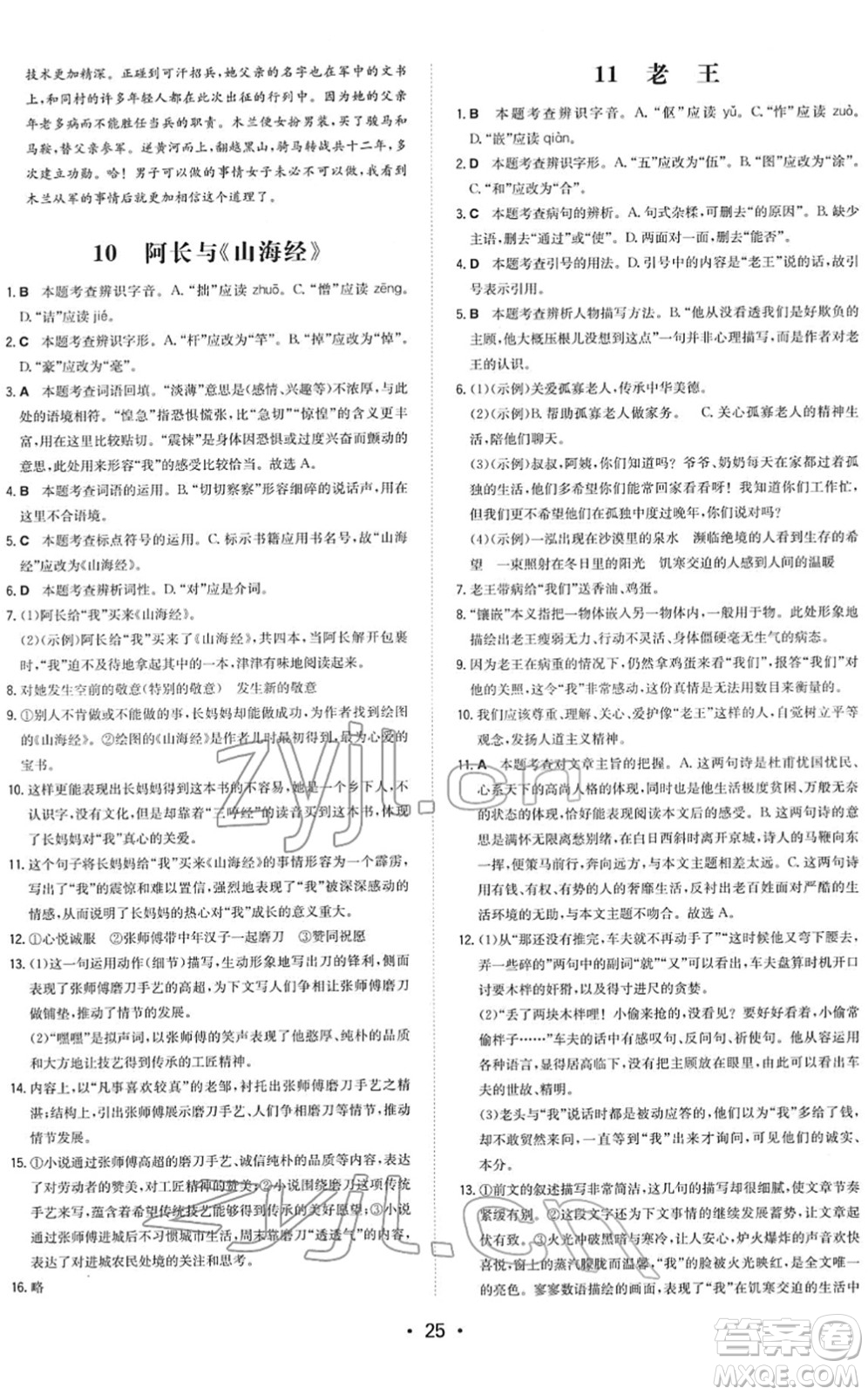 湖南教育出版社2022一本同步訓練七年級語文下冊RJ人教版答案