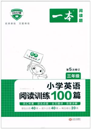 江西人民出版社2022一本小學(xué)英語閱讀訓(xùn)練100篇三年級人教版答案