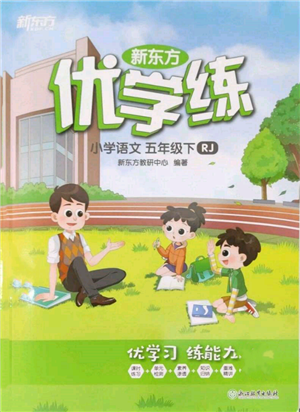 浙江教育出版社2022新東方優(yōu)學(xué)練五年級(jí)下冊(cè)語(yǔ)文人教版參考答案