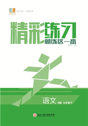 浙江工商大學(xué)出版社2022精彩練習(xí)就練這一本七年級語文下冊R人教版答案